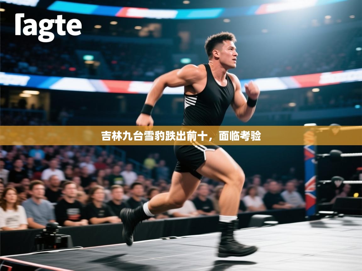 开云体育数据中心统计-吉林九台雪豹跌出前十,面临考验 第4张