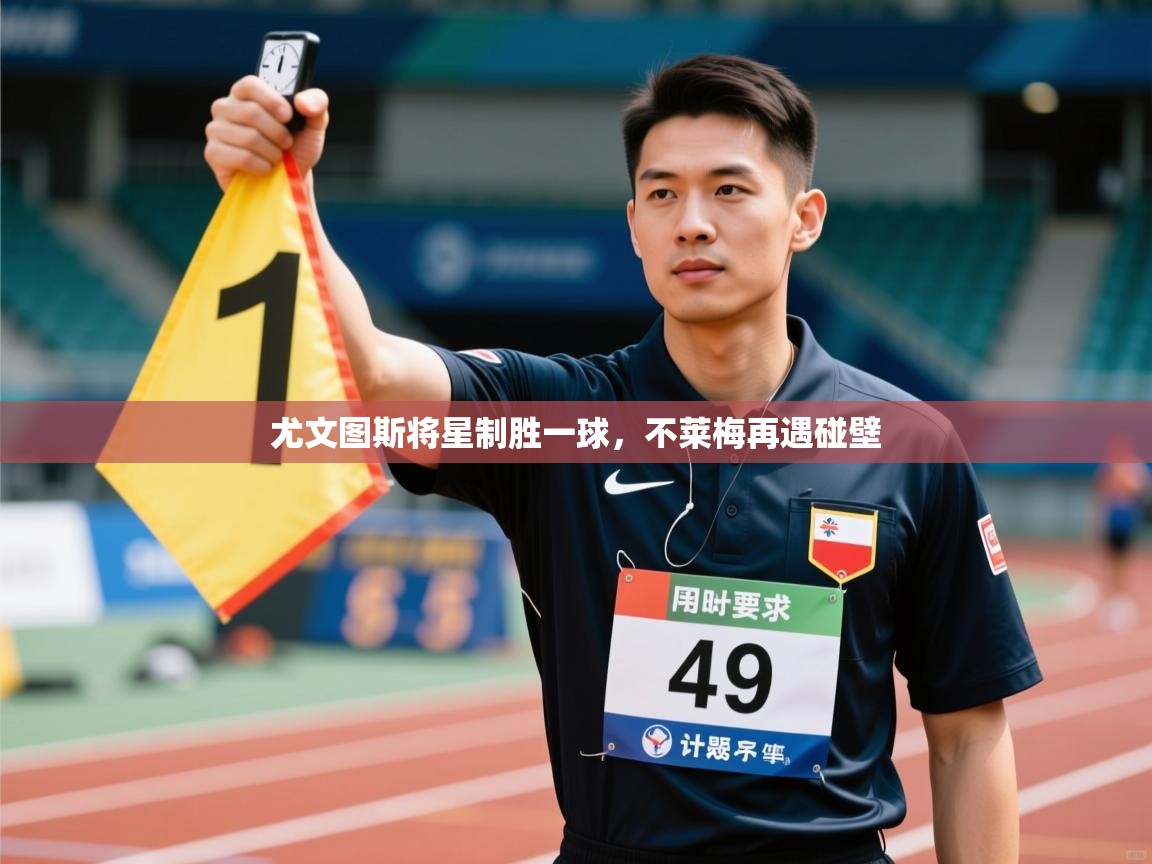 开云赛事直播-尤文图斯将星制胜一球，不莱梅再遇碰壁  第2张