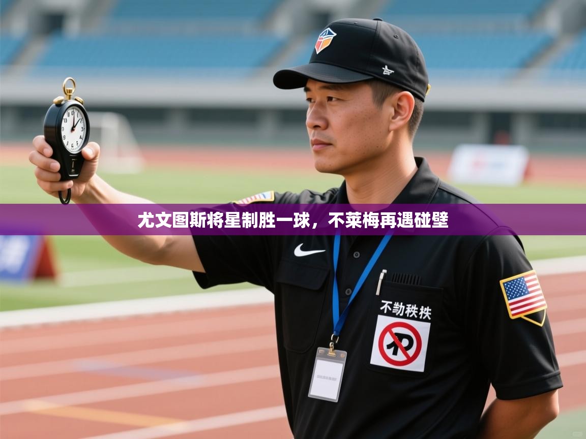 开云赛事直播-尤文图斯将星制胜一球，不莱梅再遇碰壁  第4张