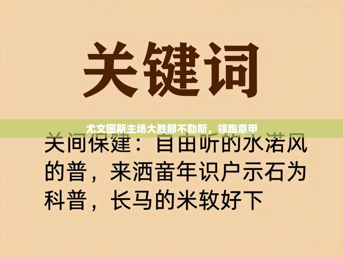 开云体育PC版网页版登录-尤文图斯主场大胜那不勒斯，领跑意甲