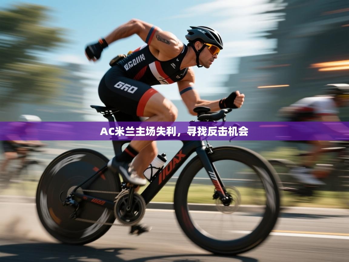 开云体育app登录入口-AC米兰主场失利，寻找反击机会  第1张