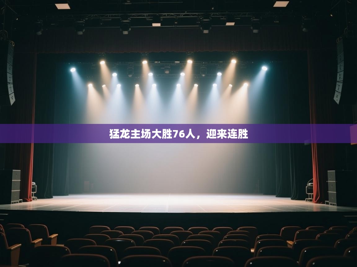 云开体育app官网入口-猛龙主场大胜76人，迎来连胜  第1张