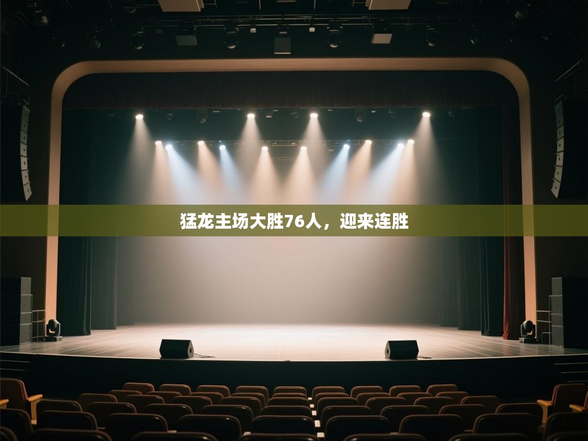 云开体育app官网入口-猛龙主场大胜76人，迎来连胜  第3张