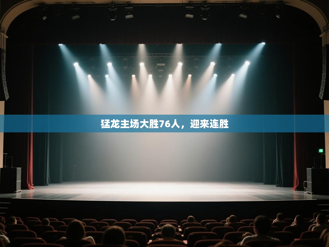 云开体育app官网入口-猛龙主场大胜76人，迎来连胜  第2张