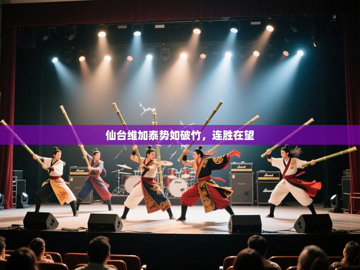 开云下载-仙台维加泰势如破竹，连胜在望  第2张