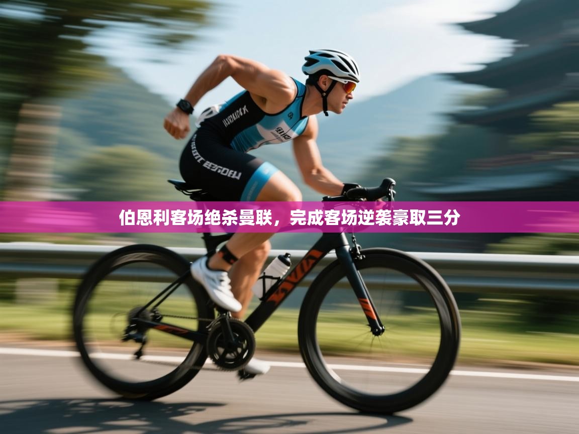 开云体育VIP权益说明-伯恩利客场绝杀曼联，完成客场逆袭豪取三分