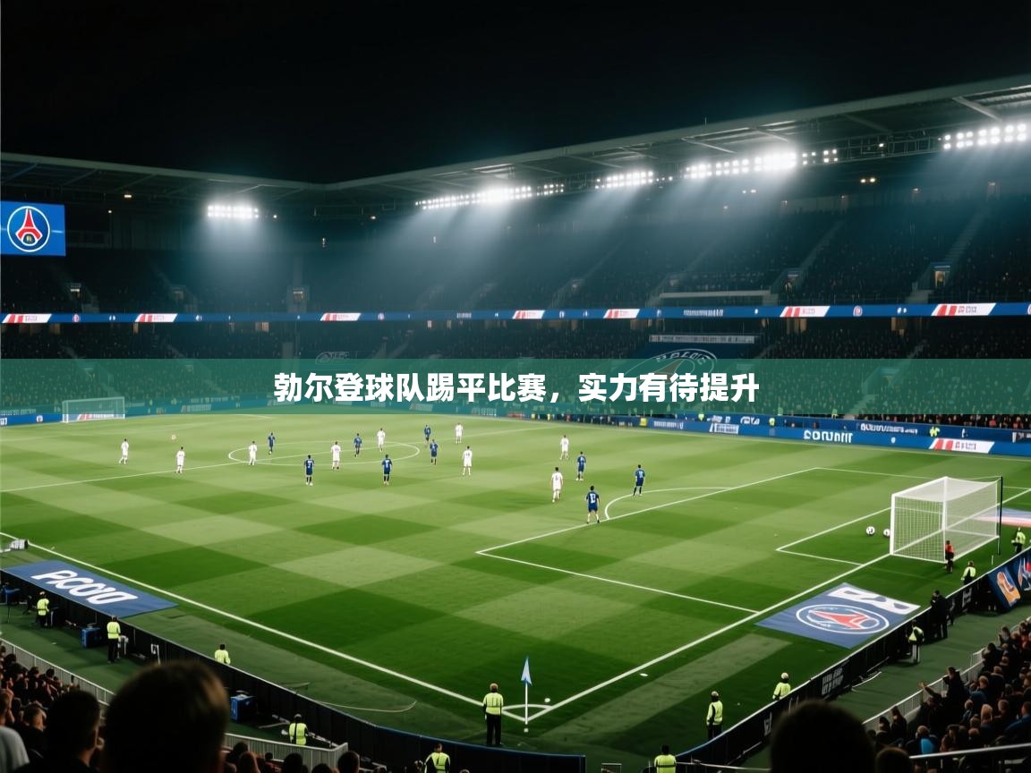 -勃尔登球队踢平比赛，实力有待提升  第2张