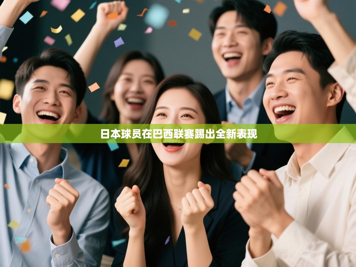 开云体育VIP权益说明-日本球员在巴西联赛踢出全新表现