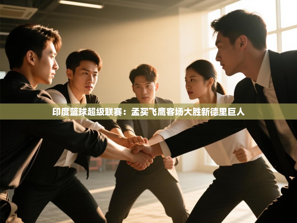 开云中国kaiyun·体育官方网站-印度篮球超级联赛：孟买飞鹰客场大胜新德里巨人  第2张