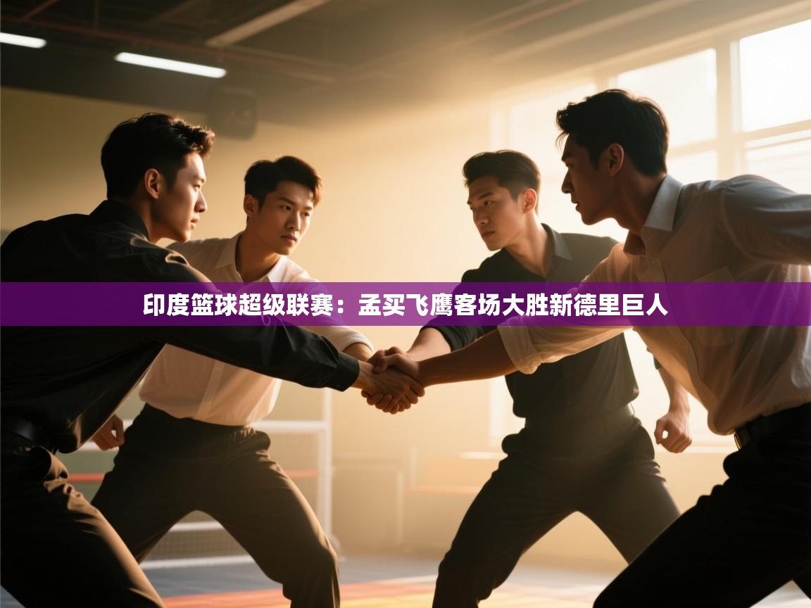 开云中国kaiyun·体育官方网站-印度篮球超级联赛：孟买飞鹰客场大胜新德里巨人  第3张