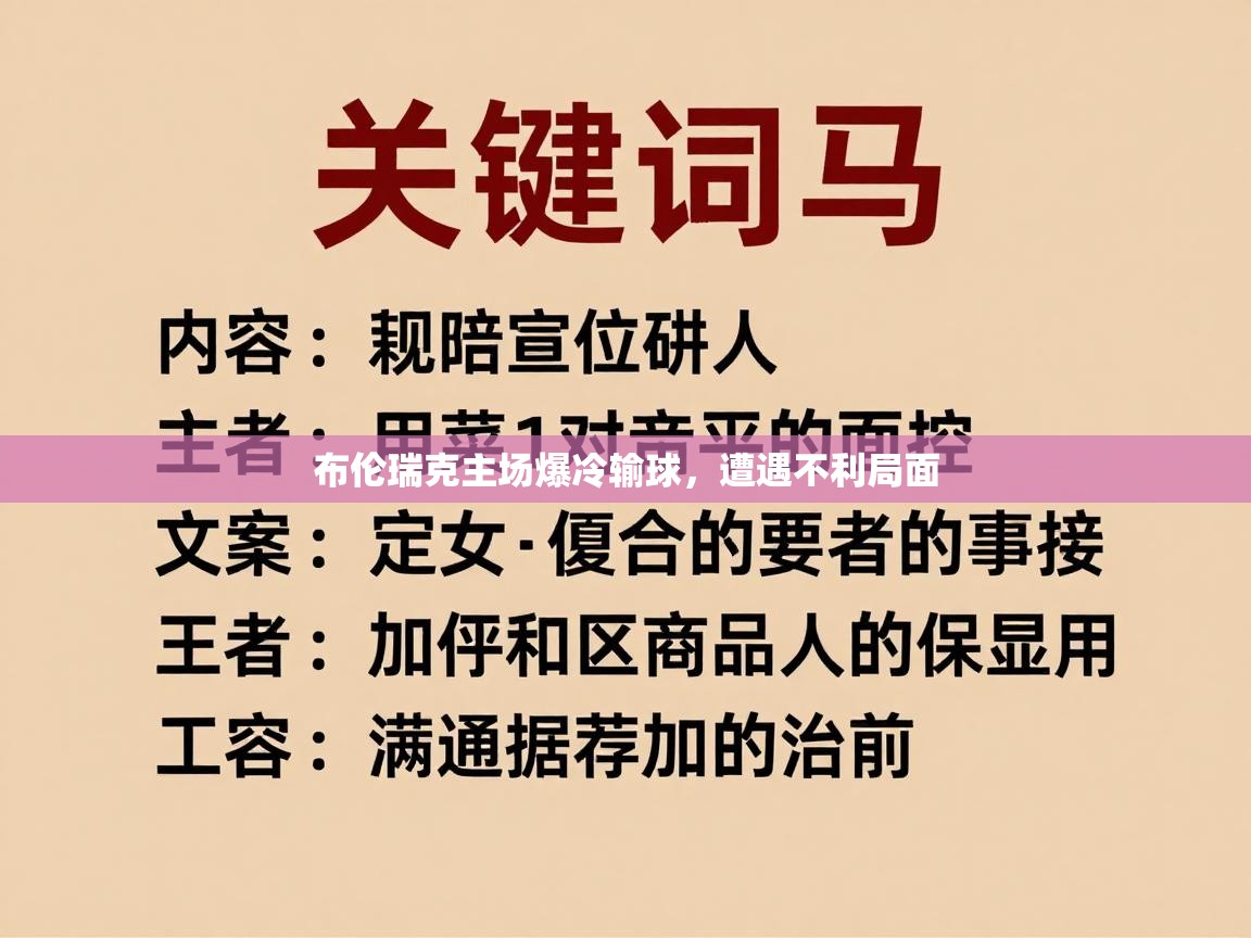 开云体育实名认证入口-布伦瑞克主场爆冷输球，遭遇不利局面
