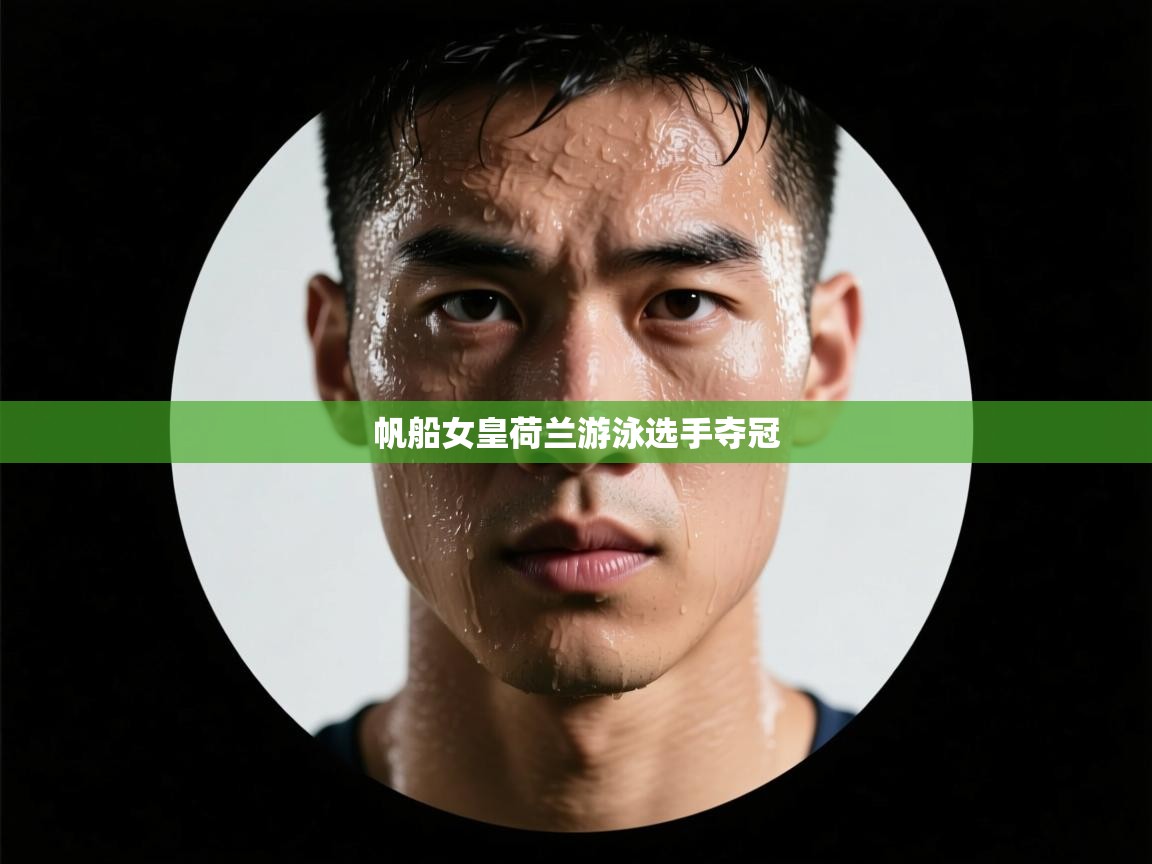 开云体育app在线-帆船女皇荷兰游泳选手夺冠  第2张