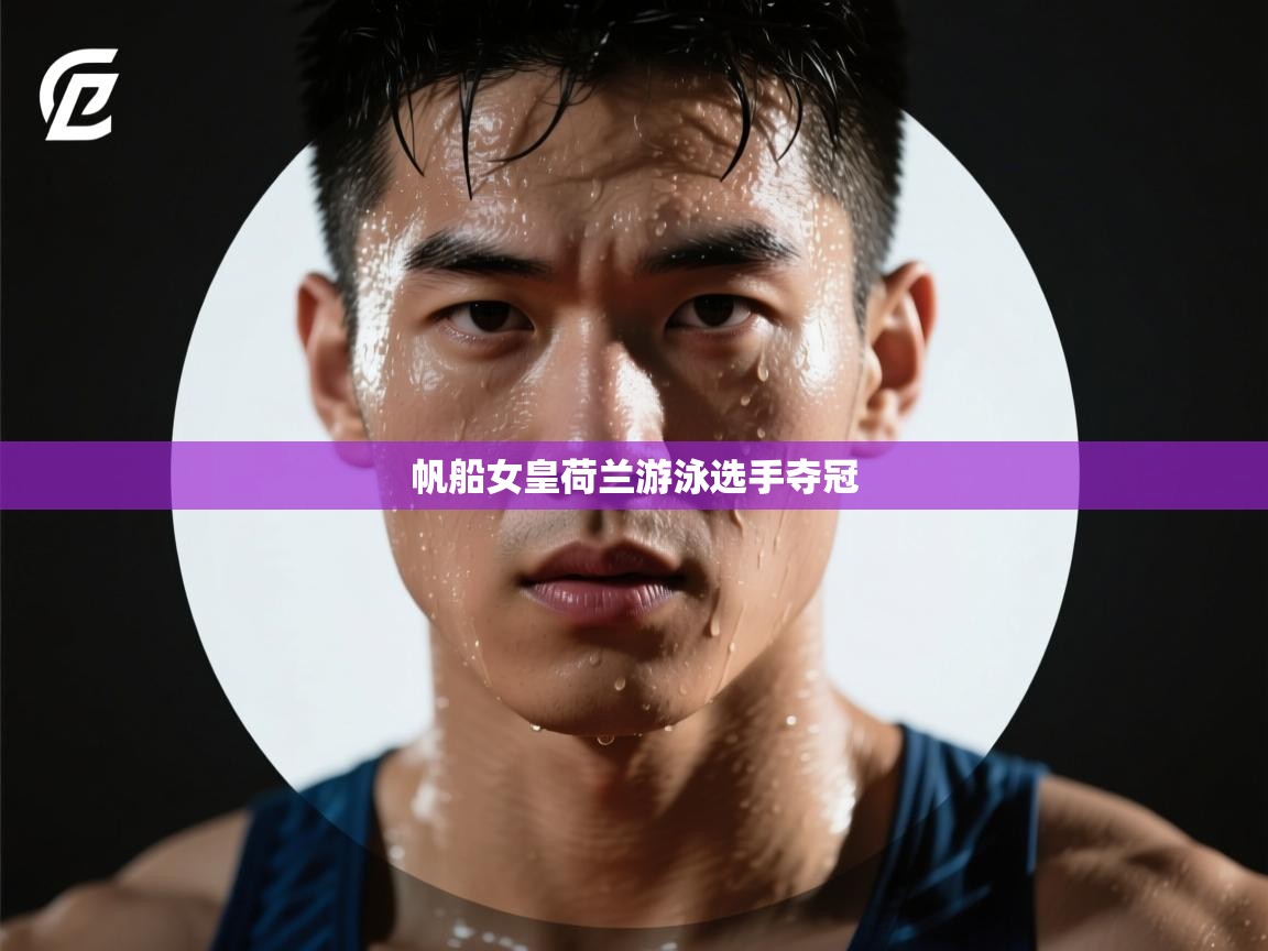 开云体育app在线-帆船女皇荷兰游泳选手夺冠  第3张
