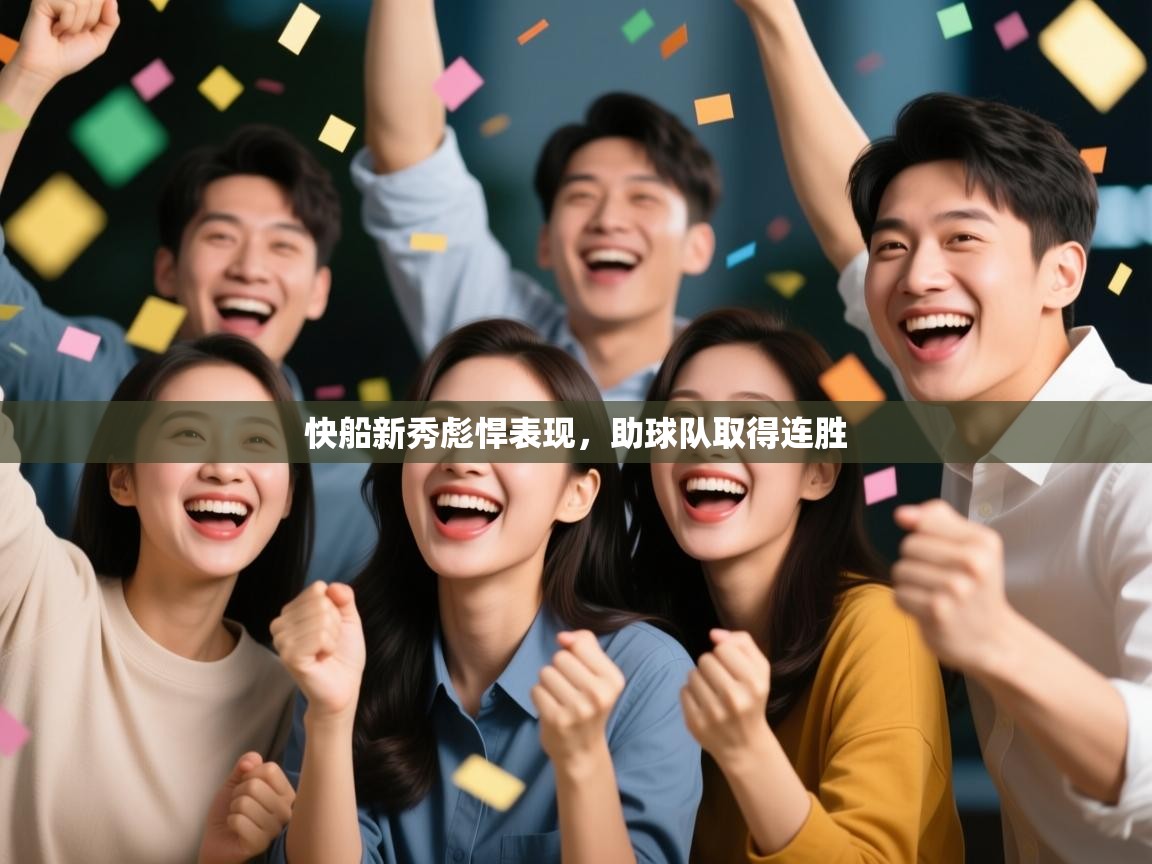 开云赛事-快船新秀彪悍表现，助球队取得连胜