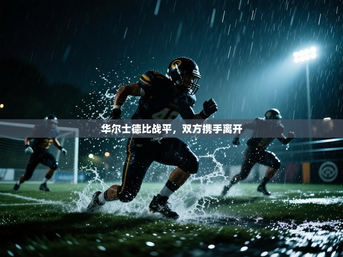 开云体育无法登录解决方案-华尔士德比战平，双方携手离开