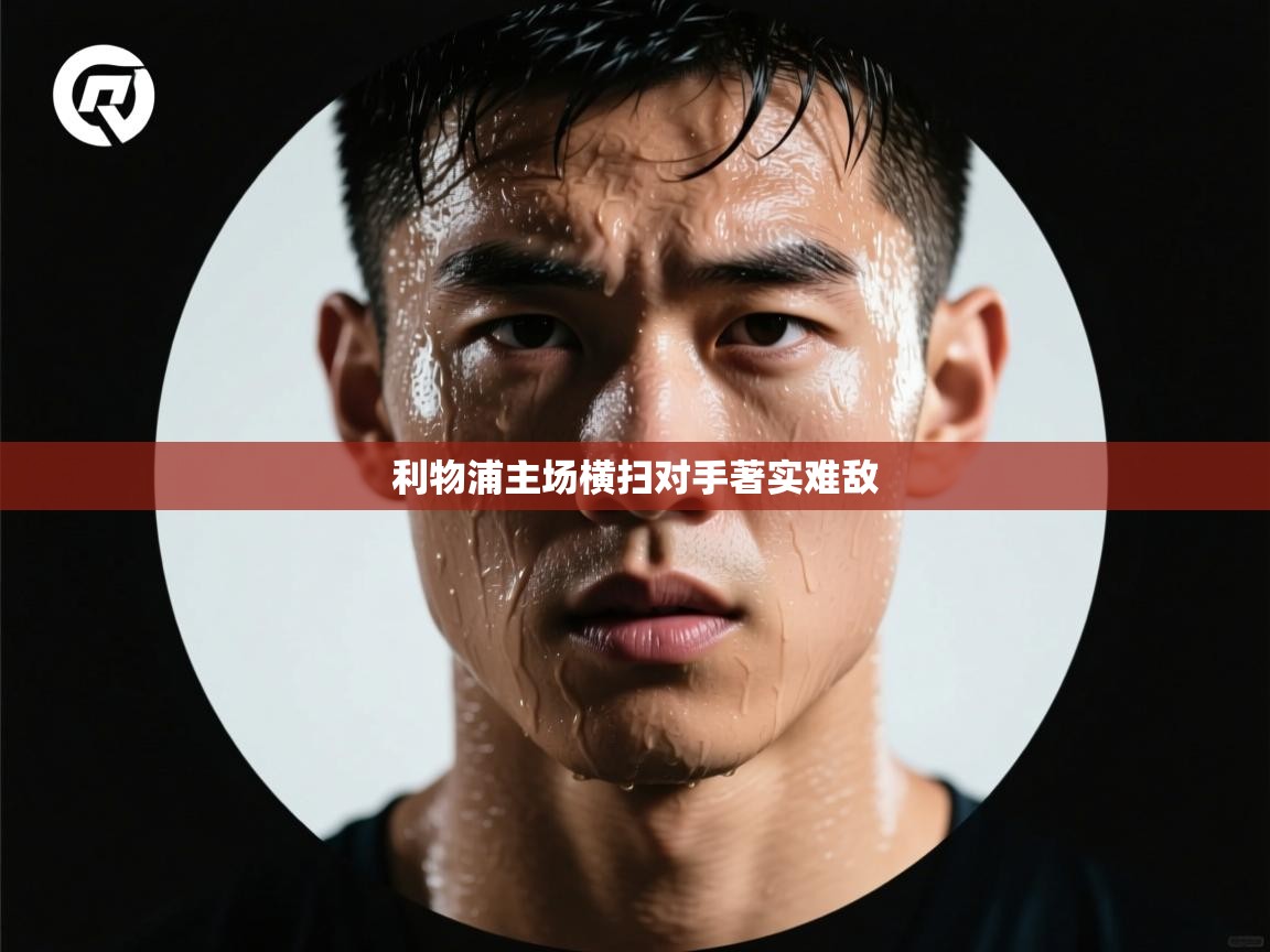 云开体育app网页版入口-利物浦主场横扫对手著实难敌  第3张