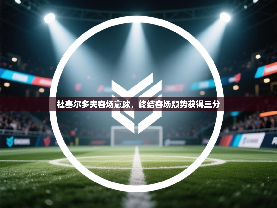 开云赛事-杜塞尔多夫客场赢球,终结客场颓势获得三分 第4张