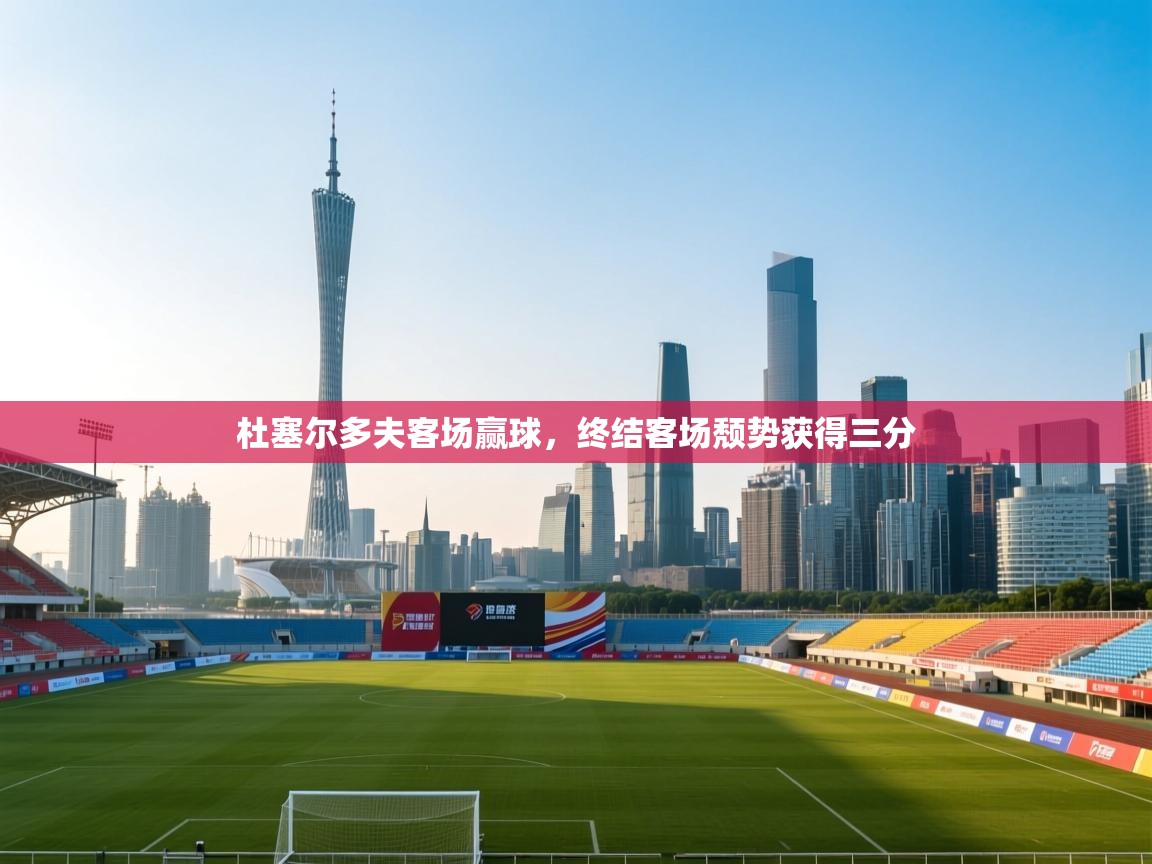 开云赛事-杜塞尔多夫客场赢球,终结客场颓势获得三分 第2张