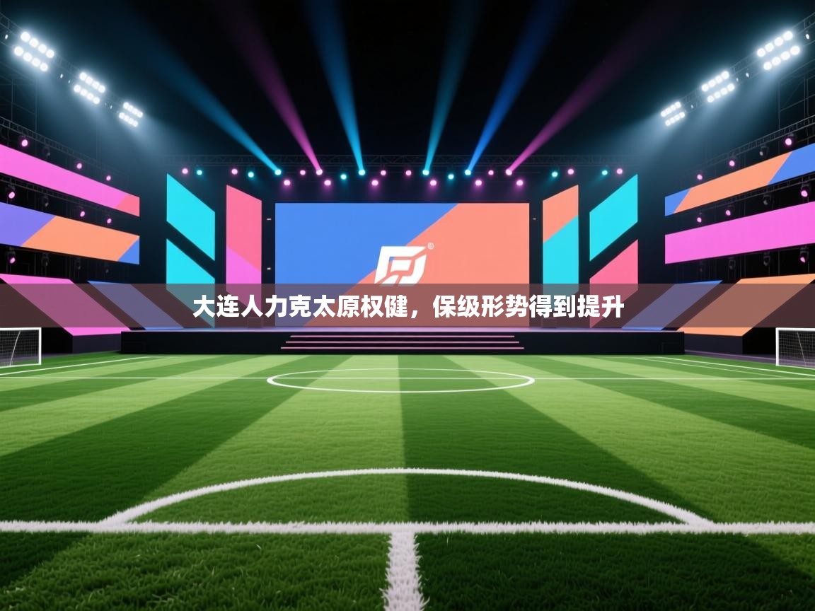 开云体育消息订阅关闭-大连人力克太原权健，保级形势得到提升