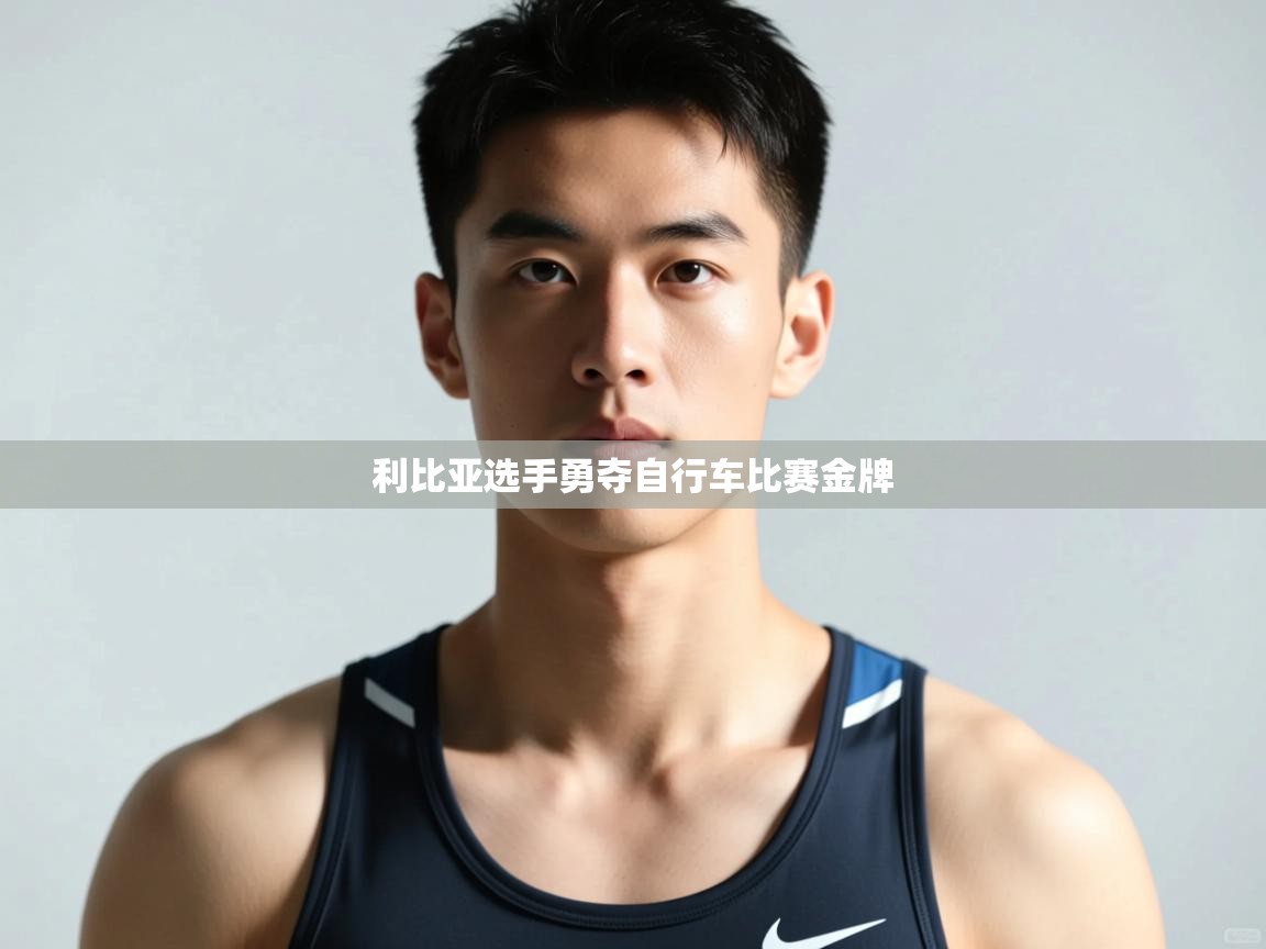 开云体育官方版下载-利比亚选手勇夺自行车比赛金牌