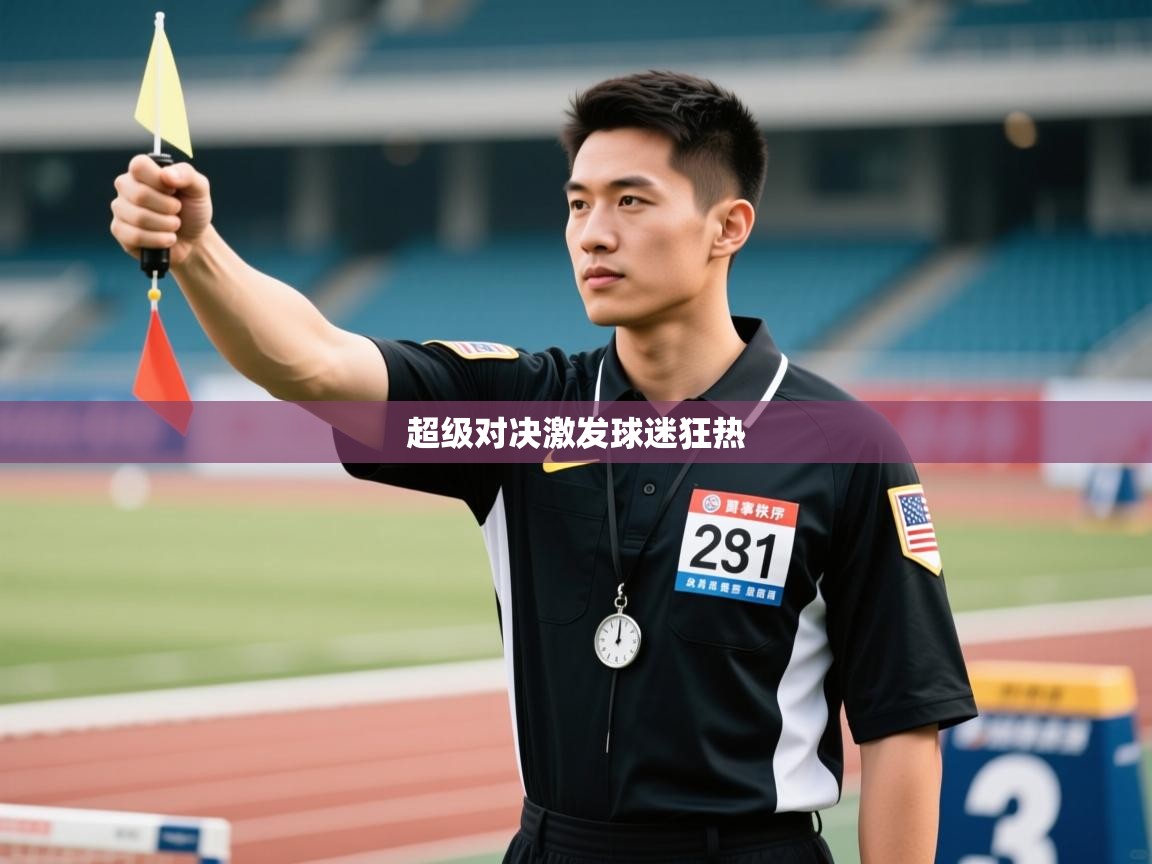 开云赛事直播-超级对决激发球迷狂热  第3张