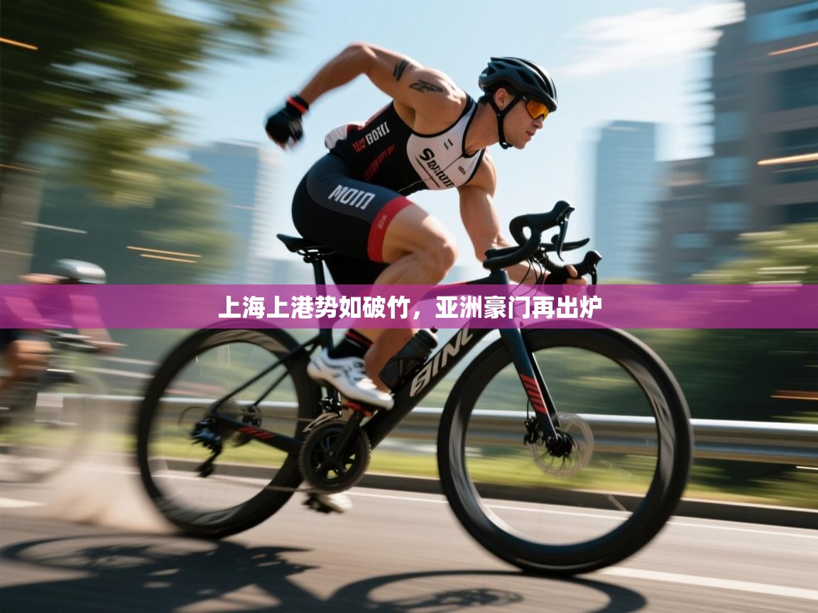 开云体育入口邀请码-上海上港势如破竹，亚洲豪门再出炉  第4张