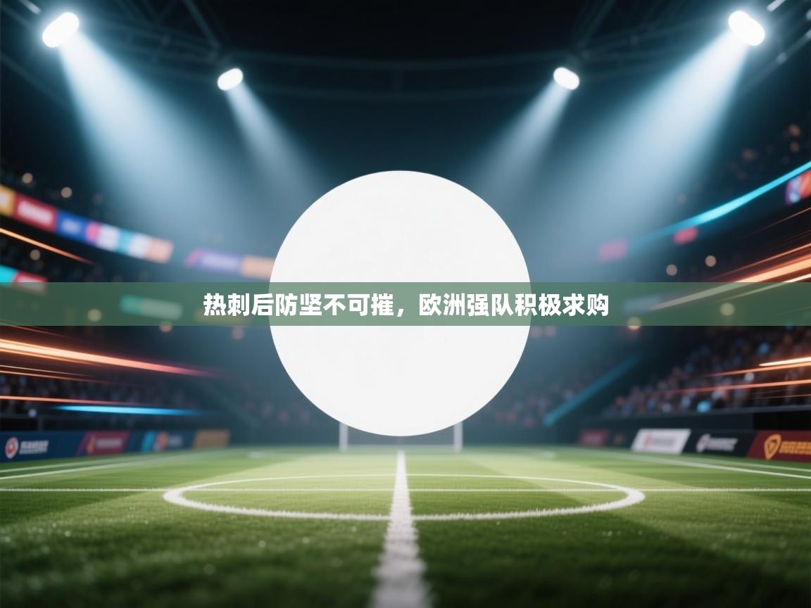 -热刺后防坚不可摧，欧洲强队积极求购