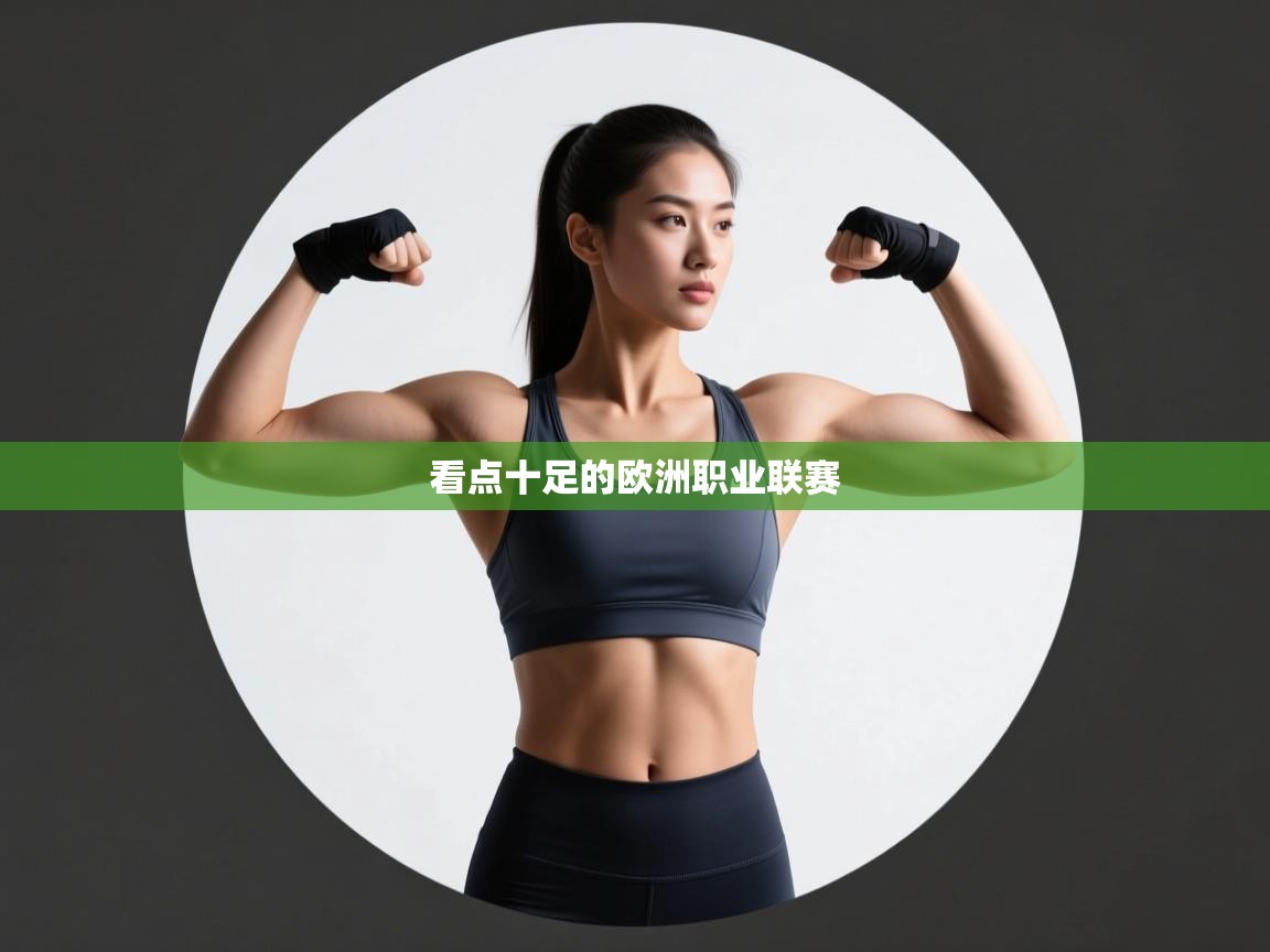 开云体育在线-看点十足的欧洲职业联赛 第1张