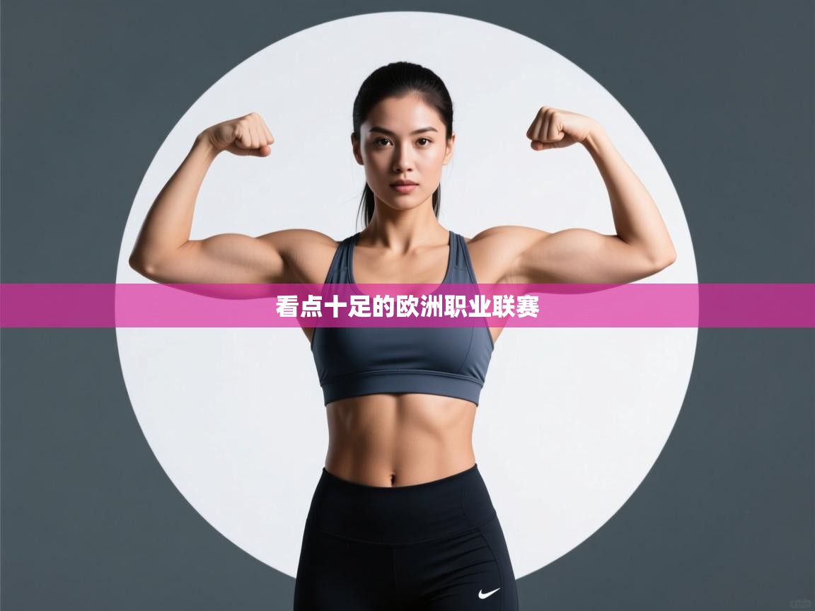 开云体育在线-看点十足的欧洲职业联赛 第4张