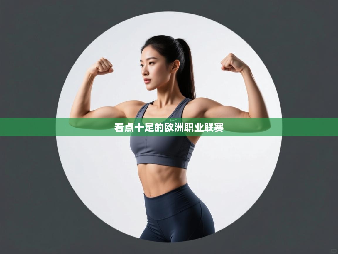 开云体育在线-看点十足的欧洲职业联赛 第3张