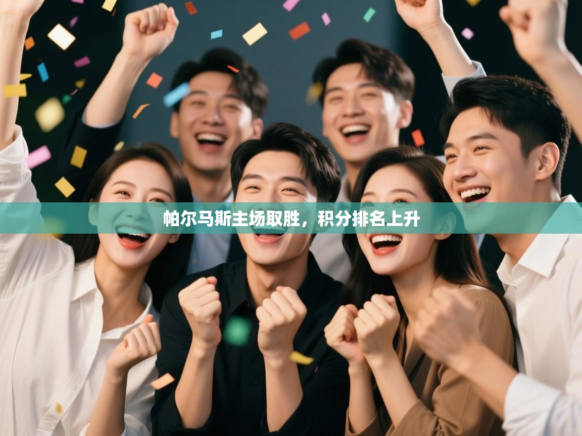 云开体育官网登录入口-帕尔马斯主场取胜，积分排名上升  第1张