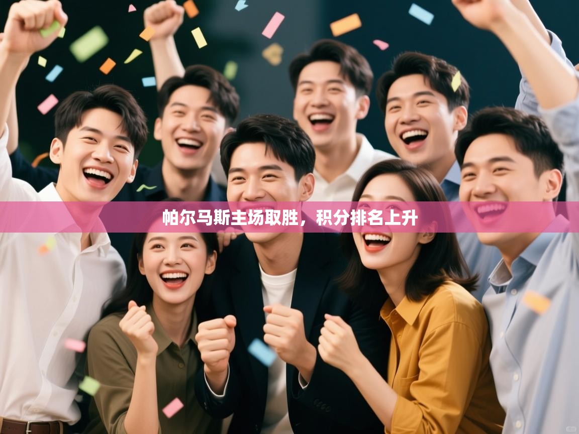云开体育官网登录入口-帕尔马斯主场取胜，积分排名上升  第2张