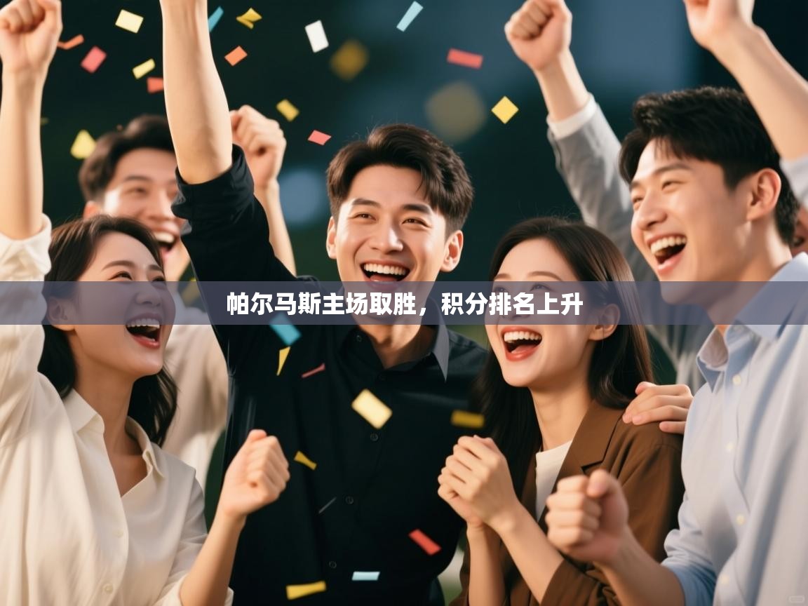 云开体育官网登录入口-帕尔马斯主场取胜，积分排名上升  第3张