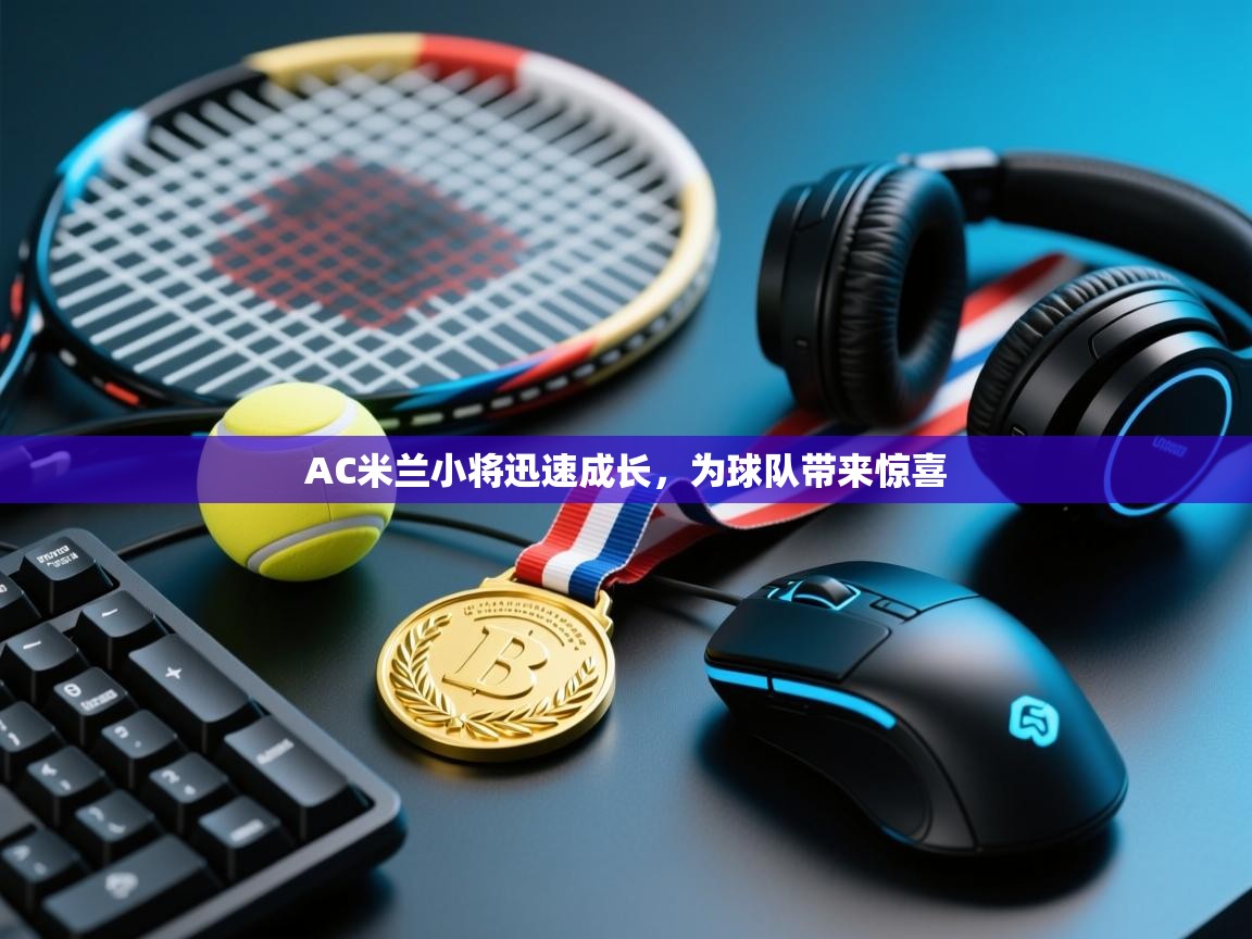 开云体育app下载入口-AC米兰小将迅速成长，为球队带来惊喜  第1张